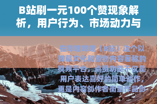 B站刷一元100个赞现象解析，用户行为、市场动力与社区生态观察