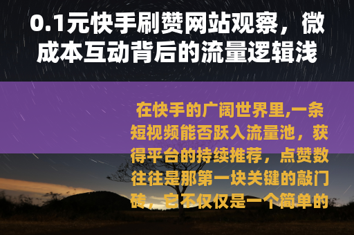0.1元快手刷赞网站观察，微成本互动背后的流量逻辑浅析