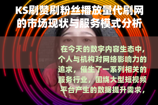 KS刷赞刷粉丝播放量代刷网的市场现状与服务模式分析