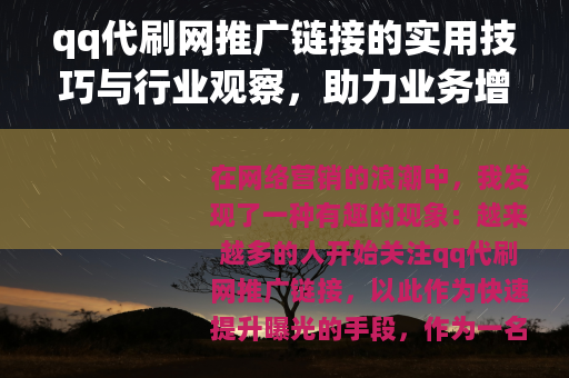 qq代刷网推广链接的实用技巧与行业观察，助力业务增长新思路