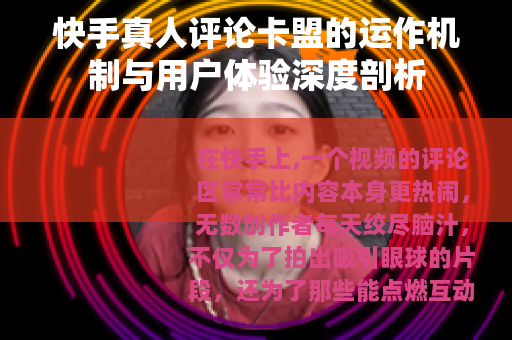 快手真人评论卡盟的运作机制与用户体验深度剖析
