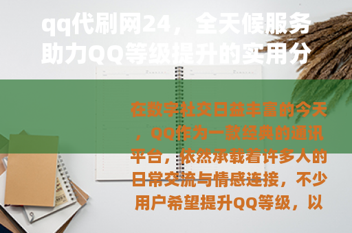 qq代刷网24，全天候服务助力QQ等级提升的实用分享