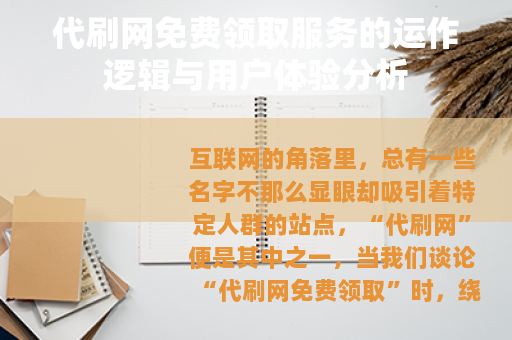 代刷网免费领取服务的运作逻辑与用户体验分析