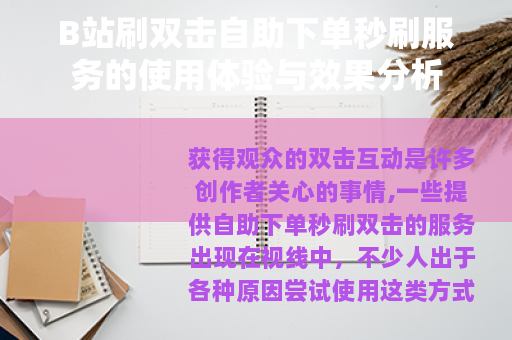 B站刷双击自助下单秒刷服务的使用体验与效果分析
