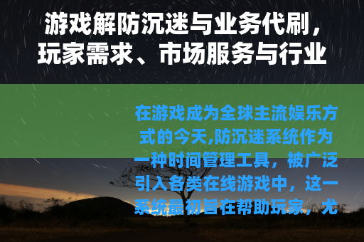 游戏解防沉迷与业务代刷，玩家需求、市场服务与行业生态的观察