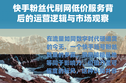 快手粉丝代刷网低价服务背后的运营逻辑与市场观察
