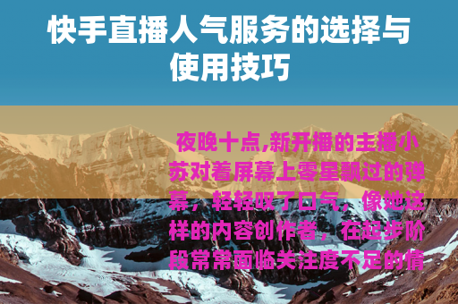 快手直播人气服务的选择与使用技巧