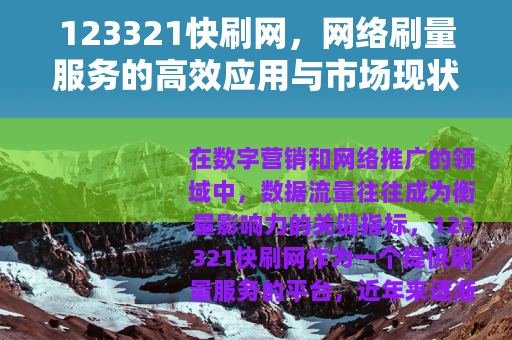 123321快刷网，网络刷量服务的高效应用与市场现状分析
