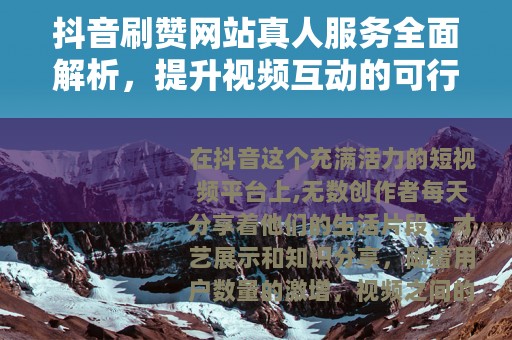 抖音刷赞网站真人服务全面解析，提升视频互动的可行方式与实用建议