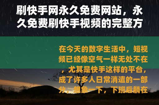 刷快手网永久免费网站，永久免费刷快手视频的完整方法与分享