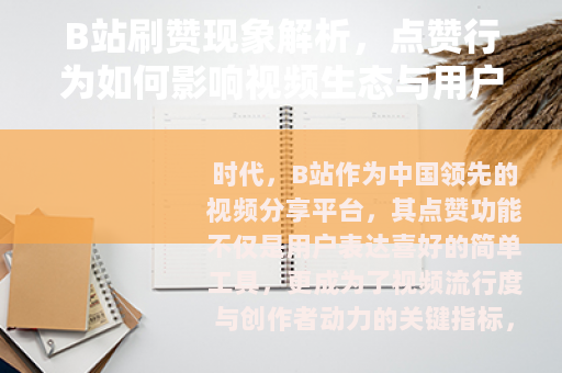 B站刷赞现象解析，点赞行为如何影响视频生态与用户互动