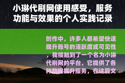 小琳代刷网使用感受，服务功能与效果的个人实践记录