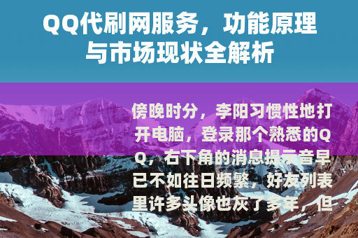 QQ代刷网服务，功能原理与市场现状全解析