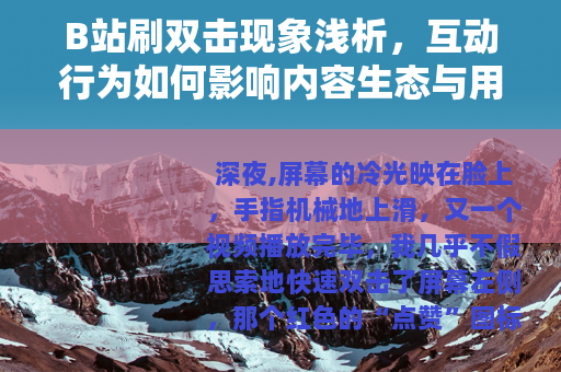 B站刷双击现象浅析，互动行为如何影响内容生态与用户体验