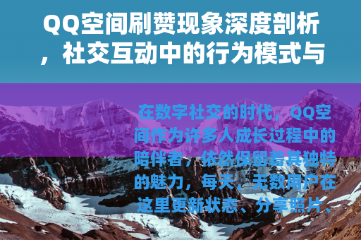 QQ空间刷赞现象深度剖析，社交互动中的行为模式与长远影响