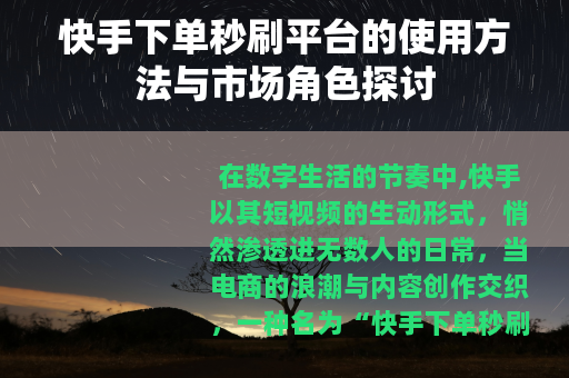 快手下单秒刷平台的使用方法与市场角色探讨