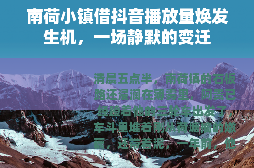南荷小镇借抖音播放量焕发生机，一场静默的变迁