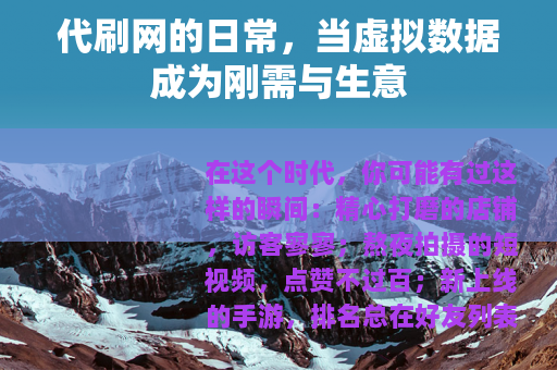 代刷网的日常，当虚拟数据成为刚需与生意