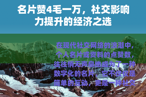 名片赞4毛一万，社交影响力提升的经济之选