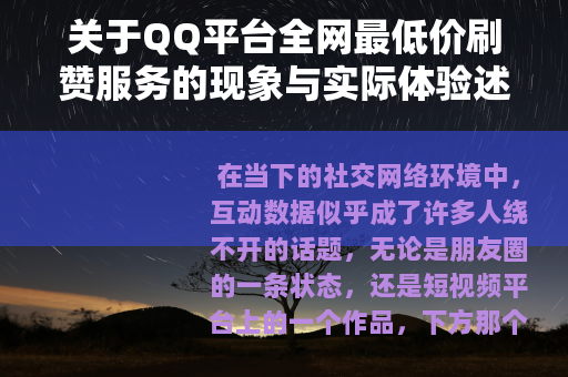 关于QQ平台全网最低价刷赞服务的现象与实际体验述谈