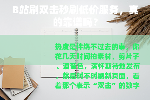 B站刷双击秒刷低价服务，真的靠谱吗？