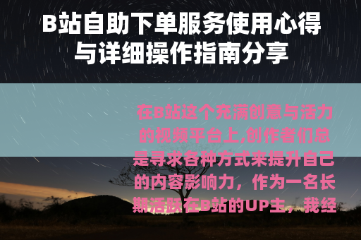 B站自助下单服务使用心得与详细操作指南分享