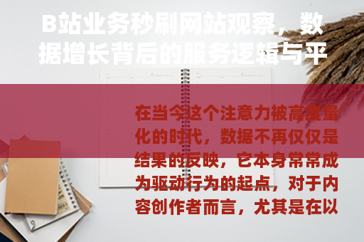 B站业务秒刷网站观察，数据增长背后的服务逻辑与平台生态影响