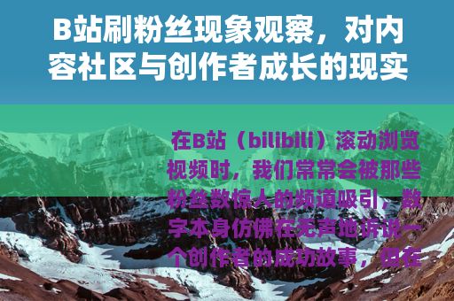 B站刷粉丝现象观察，对内容社区与创作者成长的现实影响分析