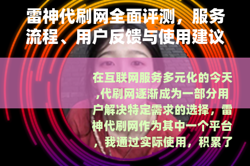雷神代刷网全面评测，服务流程、用户反馈与使用建议详解