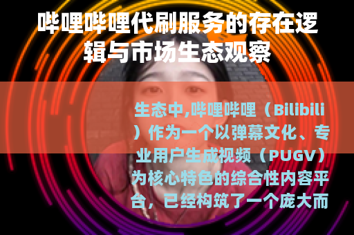 哔哩哔哩代刷服务的存在逻辑与市场生态观察