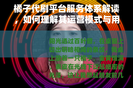 橘子代刷平台服务体系解读，如何理解其运营模式与用户需求