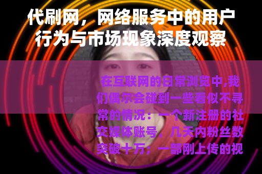 代刷网，网络服务中的用户行为与市场现象深度观察