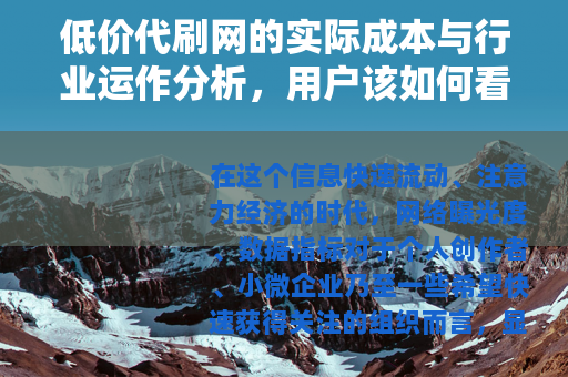 低价代刷网的实际成本与行业运作分析，用户该如何看待？