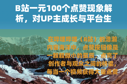 B站一元100个点赞现象解析，对UP主成长与平台生态的深层思考