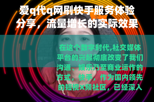 爱q代q网刷快手服务体验分享，流量增长的实际效果分析
