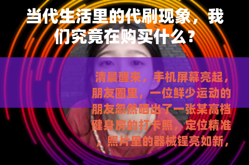 当代生活里的代刷现象，我们究竟在购买什么？