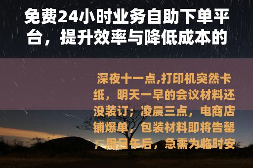 免费24小时业务自助下单平台，提升效率与降低成本的实用方案