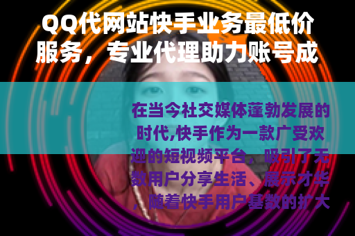 QQ代网站快手业务最低价服务，专业代理助力账号成长实惠选择