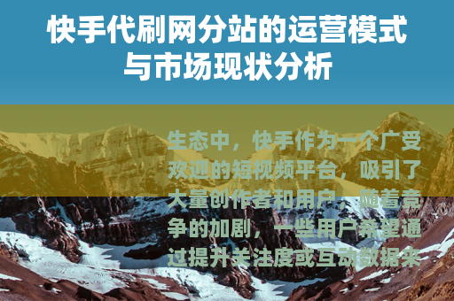 快手代刷网分站的运营模式与市场现状分析