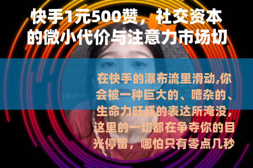 快手1元500赞，社交资本的微小代价与注意力市场切片