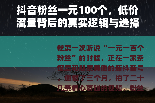 抖音粉丝一元100个，低价流量背后的真实逻辑与选择