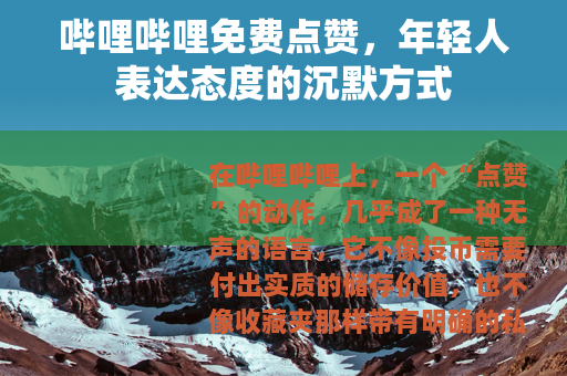 哔哩哔哩免费点赞，年轻人表达态度的沉默方式