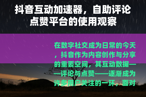 抖音互动加速器，自助评论点赞平台的使用观察