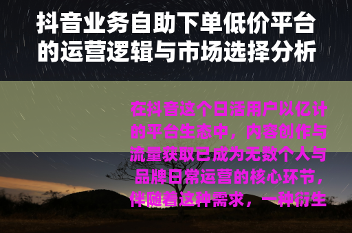抖音业务自助下单低价平台的运营逻辑与市场选择分析