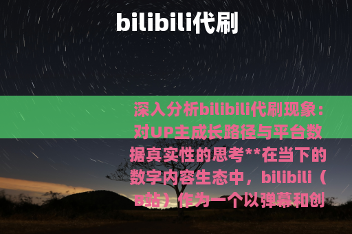 bilibili代刷