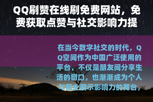 QQ刷赞在线刷免费网站，免费获取点赞与社交影响力提升的实用解析
