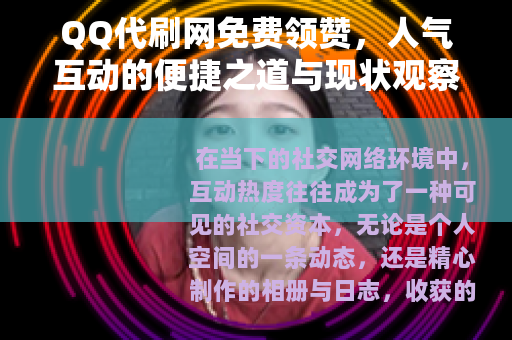 QQ代刷网免费领赞，人气互动的便捷之道与现状观察
