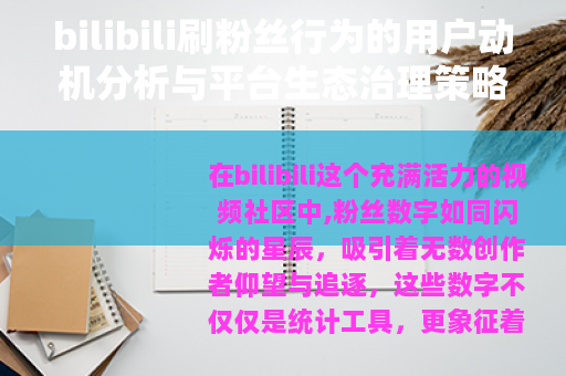 bilibili刷粉丝行为的用户动机分析与平台生态治理策略探讨
