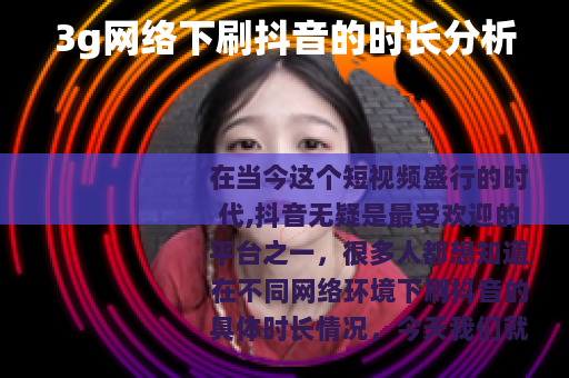 3g网络下刷抖音的时长分析