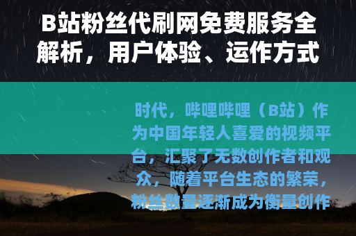 B站粉丝代刷网免费服务全解析，用户体验、运作方式与市场观察